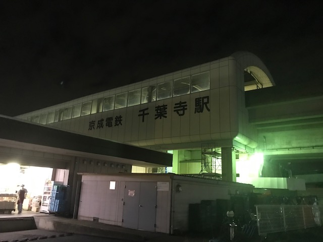 京成千葉寺駅