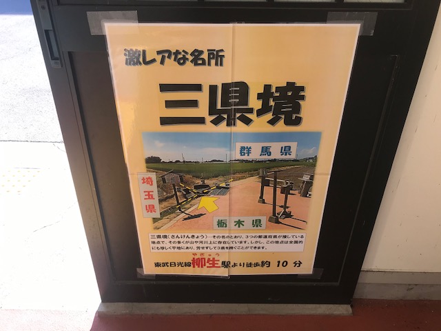 三県境ポスター