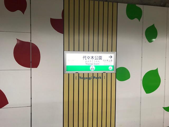 千代田線代々木公園駅